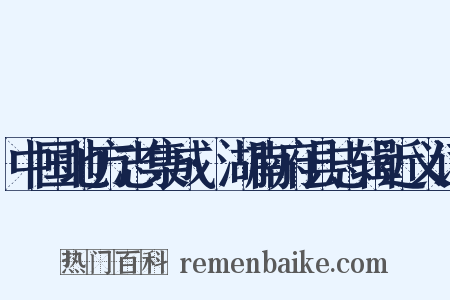 中国地方志集成·湖南府县志辑近义词是什么意思的图片